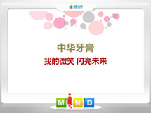 杭锦中华牙膏——我的微笑闪亮未来